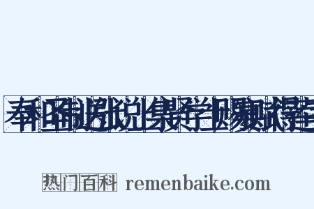 奉和圣制送张说上集贤学士赐宴赋得莲字是什么意思的图片